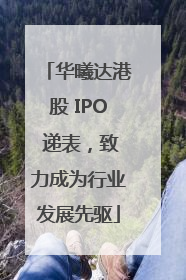 华曦达港股 IPO 递表，致力成为行业发展先驱