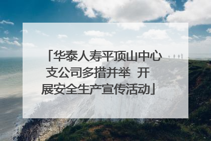 华泰人寿平顶山中心支公司多措并举  开展安全生产宣传活动