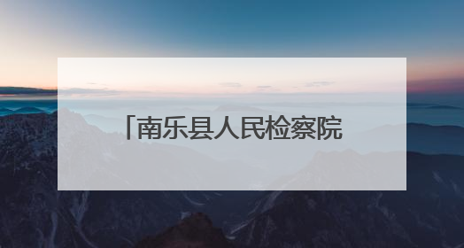 南乐县人民检察院开展“我们的节日·端午”包粽子活动