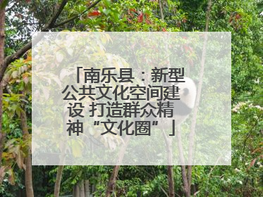 南乐县：新型公共文化空间建设 打造群众精神“文化圈”