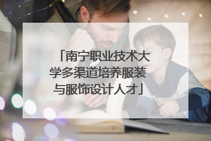 南宁职业技术大学多渠道培养服装与服饰设计人才