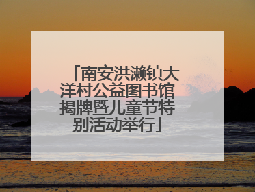 南安洪濑镇大洋村公益图书馆揭牌暨儿童节特别活动举行