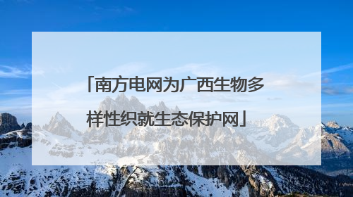 南方电网为广西生物多样性织就生态保护网