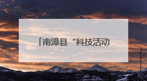 南漳县“科技活动周”硬货“小满”