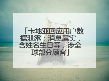 卡地亚回应用户数据泄露：消息属实，含姓名生日等，涉全球部分顾客