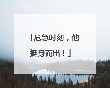 危急时刻，他挺身而出！