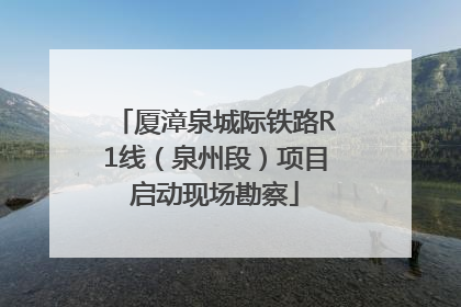 厦漳泉城际铁路R1线（泉州段）项目启动现场勘察