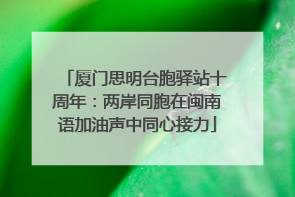 厦门思明台胞驿站十周年：两岸同胞在闽南语加油声中同心接力