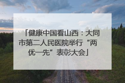 健康中国看山西：大同市第二人民医院举行“两优一先”表彰大会