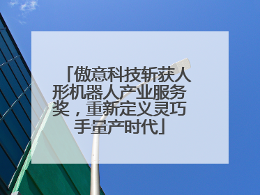 傲意科技斩获人形机器人产业服务奖，重新定义灵巧手量产时代