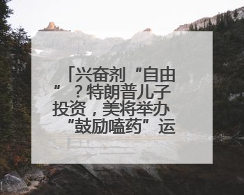 兴奋剂“自由”？特朗普儿子投资，美将举办“鼓励嗑药”运动会，多方谴责！