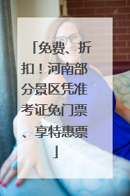 免费、折扣！河南部分景区凭准考证免门票、享特惠票