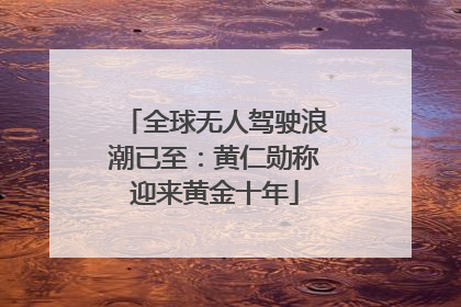 全球无人驾驶浪潮已至：黄仁勋称迎来黄金十年