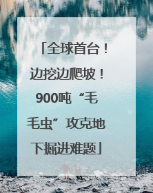 全球首台！边挖边爬坡！900吨“毛毛虫”攻克地下掘进难题