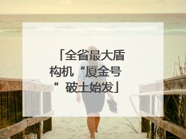 全省最大盾构机“厦金号”破土始发