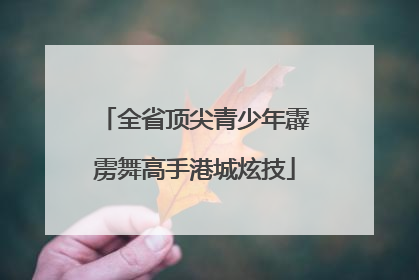 全省顶尖青少年霹雳舞高手港城炫技