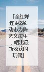 全红婵连更2条动态为陈艺文庆生，晒出最新收获的玩偶