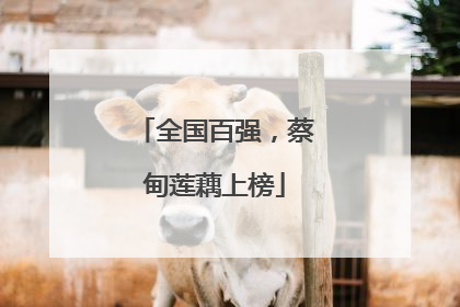 全国百强，蔡甸莲藕上榜
