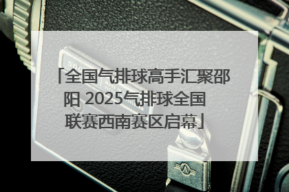 全国气排球高手汇聚邵阳 2025气排球全国联赛西南赛区启幕