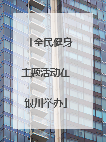 全民健身主题活动在银川举办