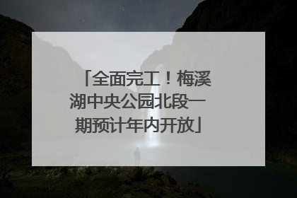 全面完工！梅溪湖中央公园北段一期预计年内开放