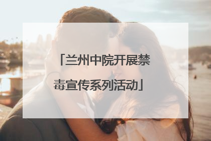 兰州中院开展禁毒宣传系列活动