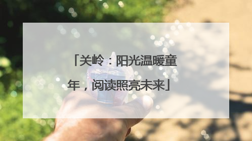 关岭：阳光温暖童年，阅读照亮未来