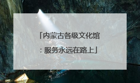 内蒙古各级文化馆：服务永远在路上