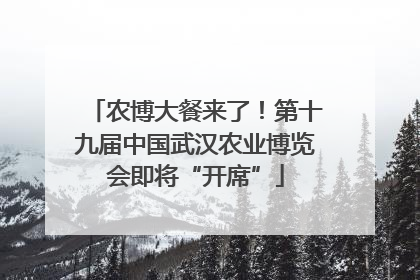 农博大餐来了！第十九届中国武汉农业博览会即将“开席”