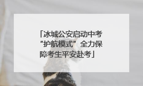 冰城公安启动中考“护航模式”全力保障考生平安赴考