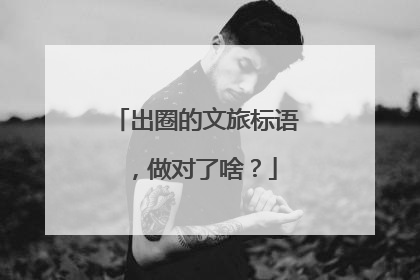 出圈的文旅标语，做对了啥？