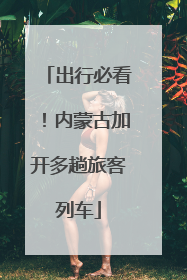 出行必看！内蒙古加开多趟旅客列车