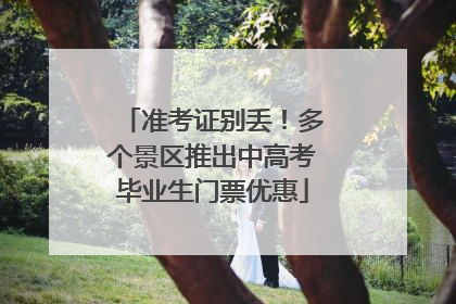 准考证别丢！多个景区推出中高考毕业生门票优惠