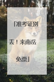 准考证别丢！来南岳免票