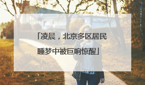 凌晨，北京多区居民睡梦中被巨响惊醒