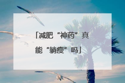 减肥“神药”真能“躺瘦”吗