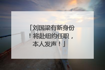 刘国梁有新身份！将赴纽约任职，本人发声！