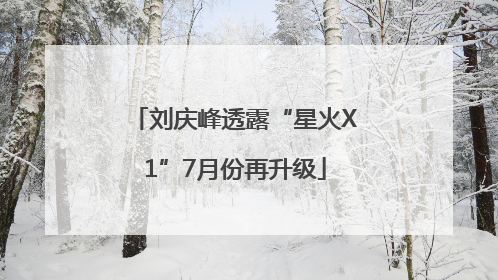 刘庆峰透露“星火X1”7月份再升级