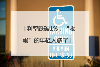 利率跌破1%，“收蛋”的年轻人多了