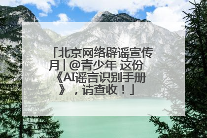 北京网络辟谣宣传月│@青少年 这份《AI谣言识别手册》，请查收！