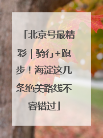 北京号最精彩｜骑行+跑步！海淀这几条绝美路线不容错过