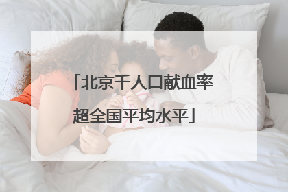 北京千人口献血率超全国平均水平