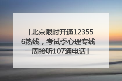 北京限时开通12355-6热线，考试季心理专线一周接听107通电话
