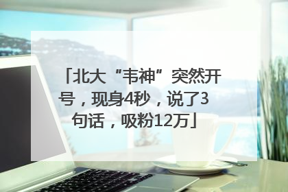北大“韦神”突然开号，现身4秒，说了3句话，吸粉12万