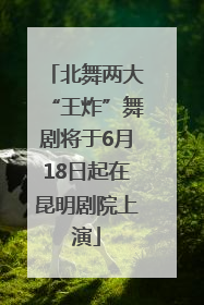 北舞两大“王炸”舞剧将于6月18日起在昆明剧院上演