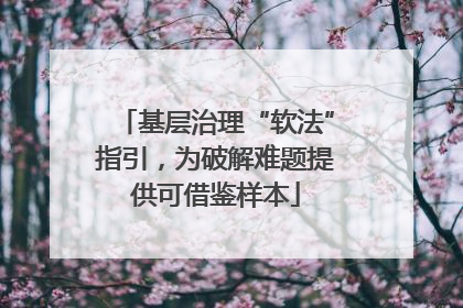 基层治理“软法”指引，为破解难题提供可借鉴样本
