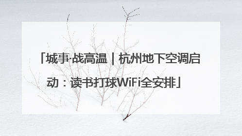 城事·战高温｜杭州地下空调启动：读书打球WiFi全安排