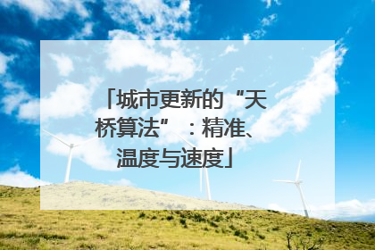 城市更新的“天桥算法”：精准、温度与速度