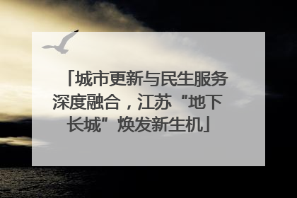 城市更新与民生服务深度融合，江苏“地下长城”焕发新生机