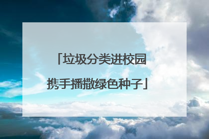 垃圾分类进校园 携手播撒绿色种子